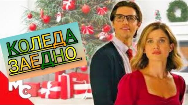 Коледа заедно Бг Аудио (романтичен)