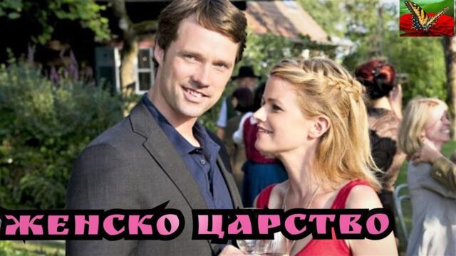 Женско царство Бг Аудио [романтичен]