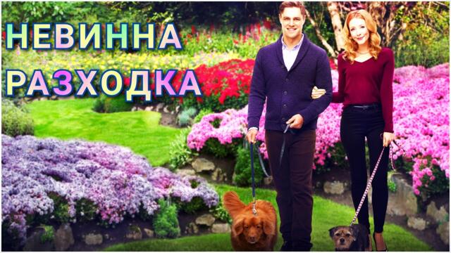 Невинна разходка Бг Аудио (романтичен)