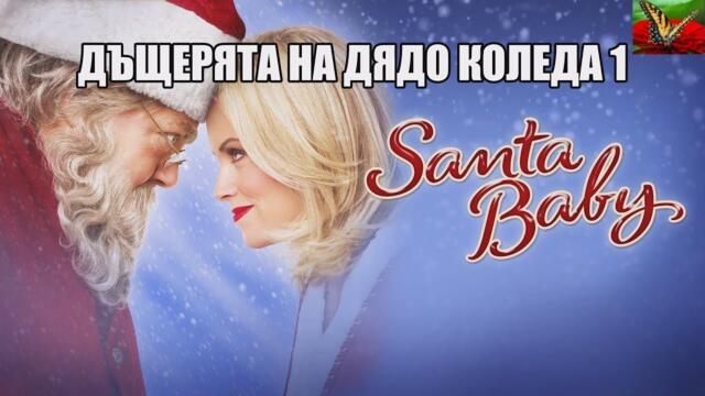 Дъщерята на дядо Коледа Бг Аудио (комедия. фентъзи)