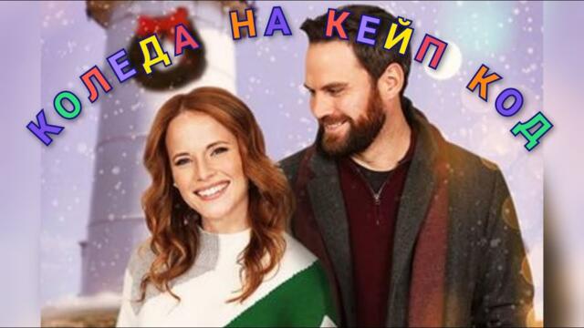 Коледа на Кейп Код Бг Аудио [романтичен, семеен]