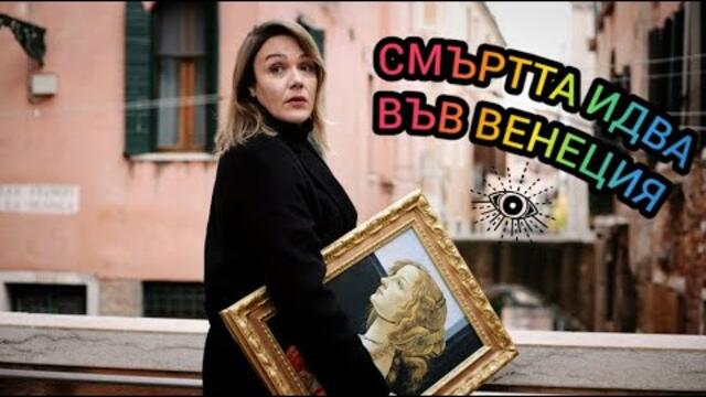 Смъртта идва във Венеция Бг Аудио {криминален, мистерия}