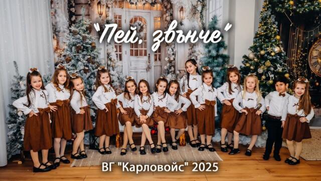 Пей, звънче - ВГ "КАРЛОВОЙС"