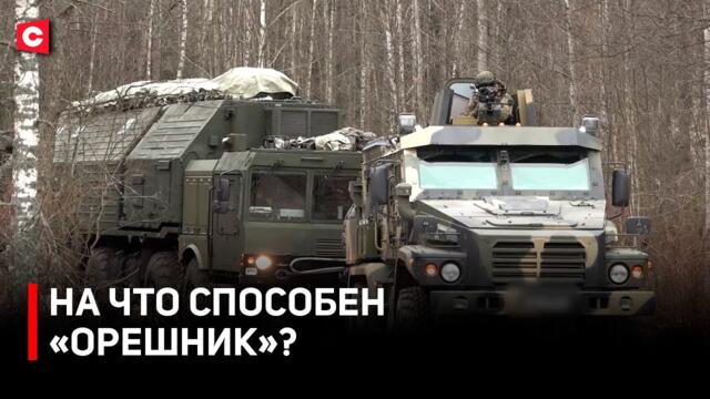 «Орешник» на боевом дежурстве в Беларуси | На что способно это оружие? | «Красные линии» для Запада