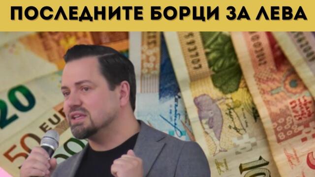 ИСКАТ ДА НИ ЗАБРАНЯТ ЗАРАДИ ЛЕВА!?