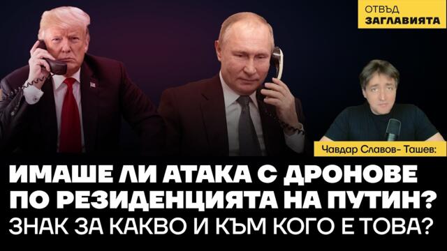 "Атаката с дронове" по резиденция Валдай е официалното оповестяване за голяма промяна в равновесието