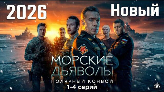 Морские дьяволы. Дальние рубежи 1 сезон 1- 4 серия Сериалы 2026 Новый