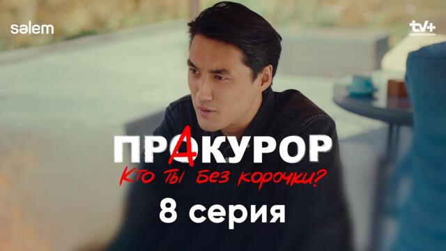Это не просьба, это поручение | 8 серия | Сериал «ПрАкурор»