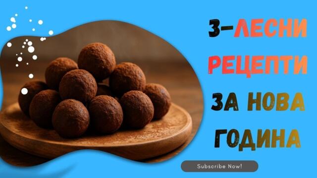 3 Лесни Рецепти за Нова Година - Бързи и Вкусни Идеи за Празничната Маса