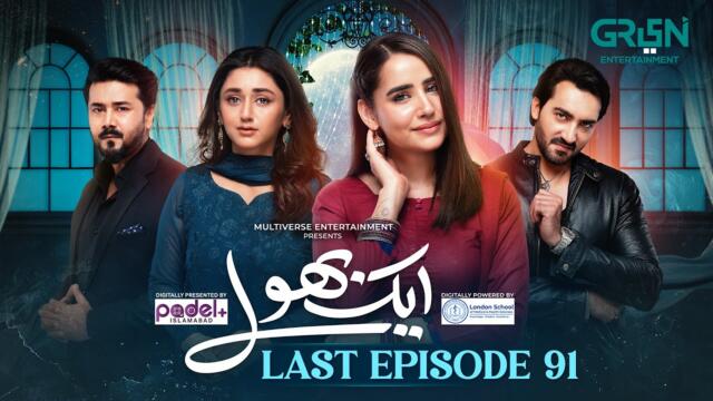 Aik Bhool Last Ep 91 (Subtitles) 30 Dec 25 | Digitally Padel + ISB & London School  | Green TV
