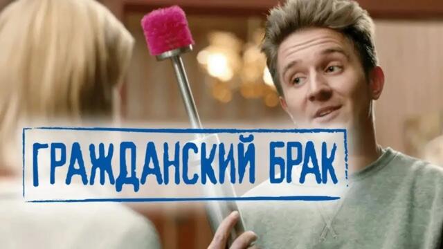 Сериал Гражданский брак Серии 1-5