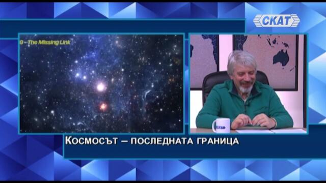Лекарство срещу рака, ново състояние на материята, извънземни, компютър в мозъка, ток от космоса...