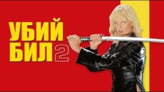 Убий Бил 2 (2004) БГ АУДИО