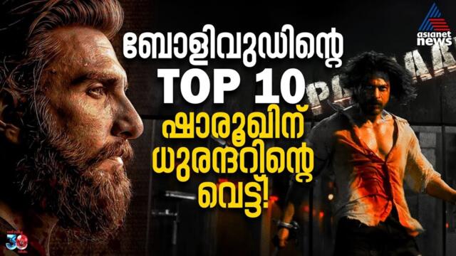 ബോളിവുഡിൻ്റെ ടോപ്പ് 10ൽ ആമിർ ആധിപത്യം, ആ 10 ചിത്രങ്ങൾ | Bollywood Box Office