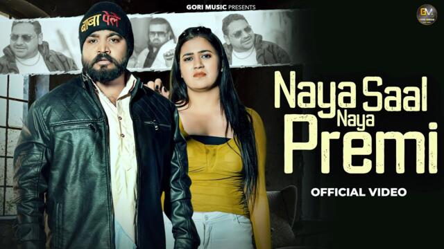 NAYA  SAAL NAYA PREMI (OFFICIAL VIDEO)VIKAS KUMAR | AK CHANGIA | NEW HIT HARYNVI SONG 2026GORI MUSIC