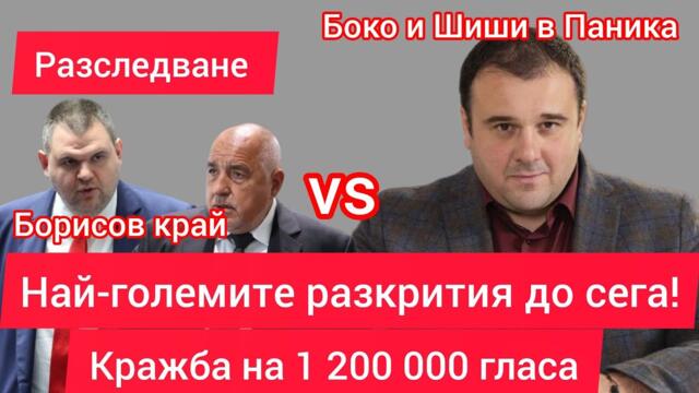 🔴 НА ЖИВО: ЙОРДАН МИЦИКУЛЕВ СРАЗИ БОРИСОВ И ПЕЕВСКИ – НАЙ-ГОЛЕМИТЕ РАЗКРИТИЯ ЗА КРАЖБА НА ИЗБОРИ