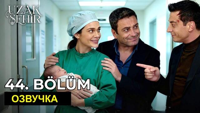 Далекий город 44 серия русская озвучка.