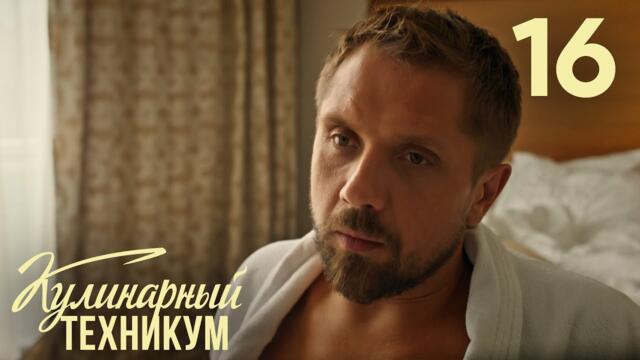 Кулинарный техникум | Сезон 1 | Серия 16