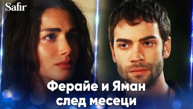 Яман и Ферайе си дадоха обещание💖- Safir | Специални сцени