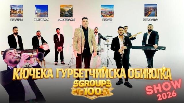 ГРУП 100 & АСЕН КИРИША - ГУРБЕТЧИЙСКА ОБИКОЛКА 2026 SHOW