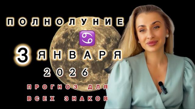 ПОЛНОЛУНИЕ 🌕 Рак ♋️ 3.01.2026 - ПРОГНОЗ для ВСЕХ Знаков - IRYNA SUN  