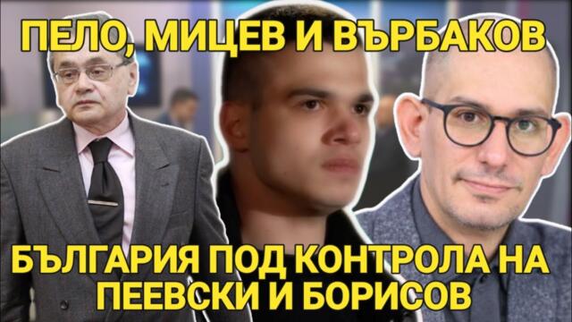 Пело Кръстев, Мицев и Върбаков: България 2025 под контрола на Пеевски и Борисов? Опасният сценарий