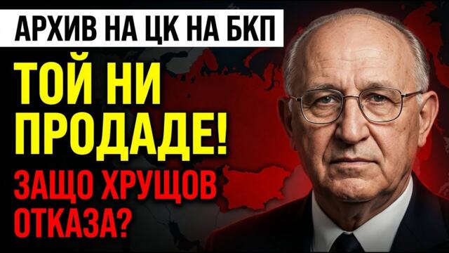 НАЦИОНАЛНО ПРЕДАТЕЛСТВО: Секретният план на Живков за ликвидиране на България (1963)