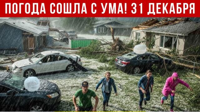 Новости Сегодня 31.12.2025 - Катаклизмы сегодня, ЧП, События дня | США Россия Китай Европа Индия
