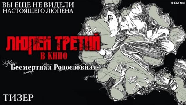 ЛЮПЕН ТРЕТИЙ В КИНО: Бессмертная Родословная | Тизер с Русским субтитрами