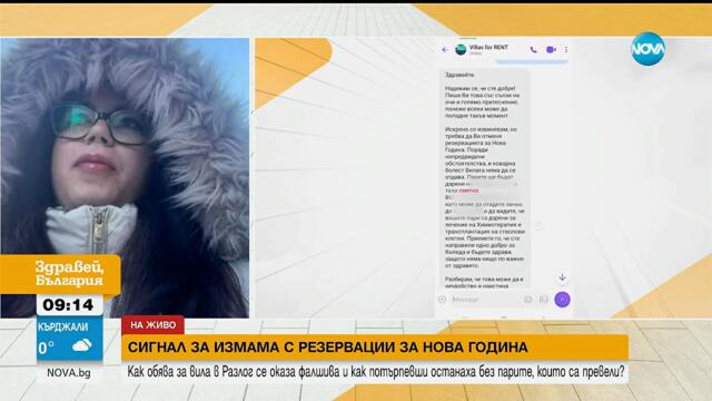 Измама с резервация за вила в Разлог за Нова година - Здравей, България (31.12.2025)