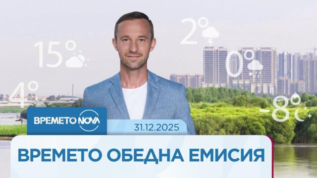 Прогноза за времето (31.12.2025 - обедна емисия)