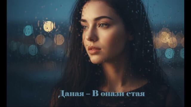 Даная – В онази стая (Поп-фолк балада, 2026)