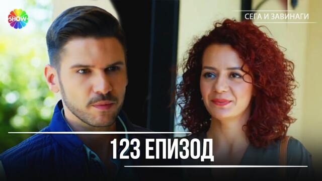 Сега и завинаги | 123. Eпизод (HD)