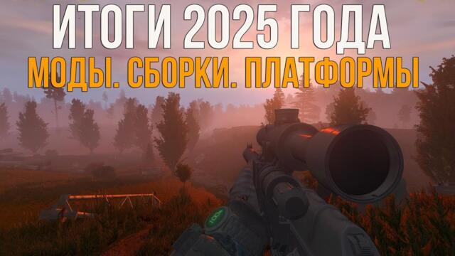 ЛУЧШИЕ МОДИФИКАЦИИ НА СТАЛКЕР В 2025. СБОРКИ, А ТАКЖЕ НОВЫЕ ДВИЖКИ ДЛЯ STALKER