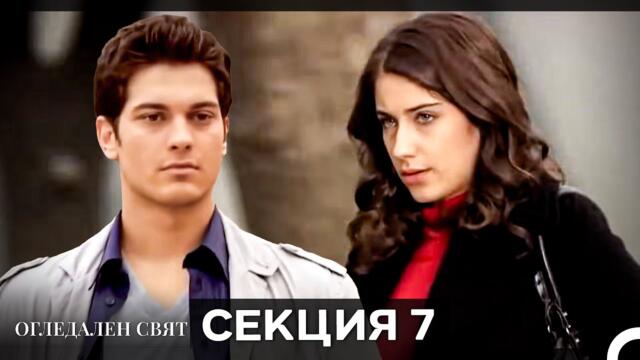 Огледален Свят – Епизод 7 (Bulgarian Dubbed)