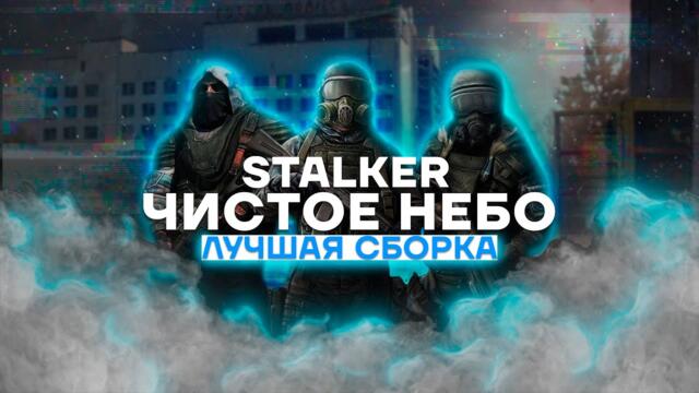 ЛУЧШАЯ СБОРКА МОДОВ ДЛЯ Stalker Чистое небо ( Clear sky )