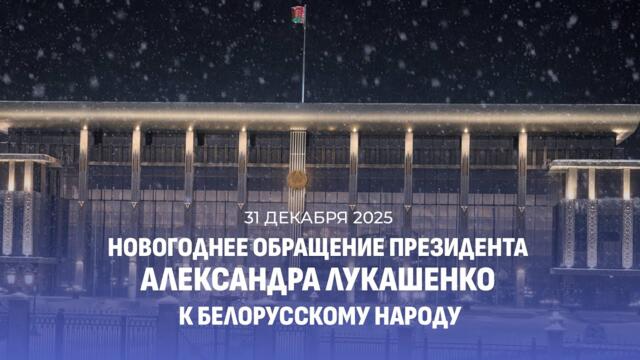 Поздравление Лукашенко с Новым 2026 годом! Новогоднее обращение Президента Беларуси. Смотреть онлайн
