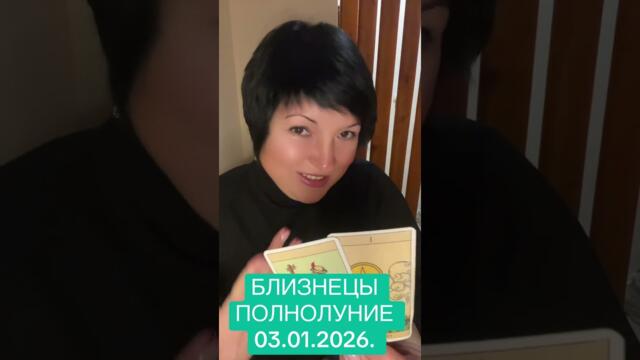БЛИЗНЕЦЫ - ПОЛНОЛУНИЕ 03.01.2026.