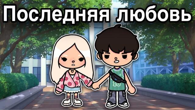 Последняя любовь💘 3 серия – сериал тока бока