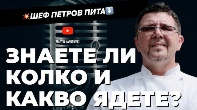 💥 Храната на елита (недостъпна за народа)! Няма готвач, който да достигне манджата на баба! - шеф Борис Петров при #Карбовски!
