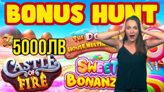 ЕПИЧЕН БОНУС ХЪНТ ЗА 5000 ЛВ..