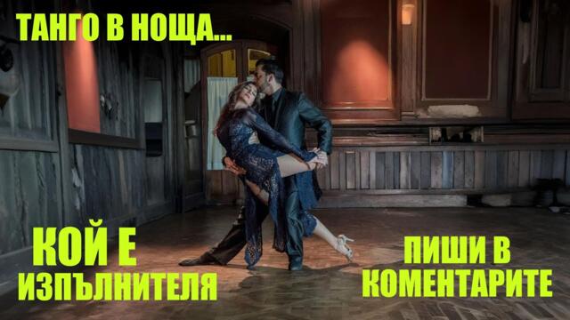 ТАНГО В НОЩА...