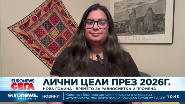 Лични цели през 2026 г.: Нова година - времето за равносметка и промяна