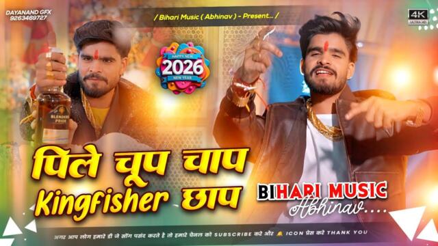 Dj Bihari Music | Peele Chup Chap Re KingFisher Chaap Re | Ashish Yadav New Year Song | #आशीष्यदाव