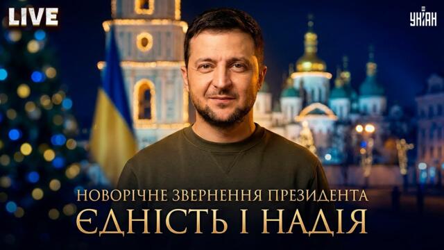 Новорічне привітання Президента України Володимира Зеленського 2026 / Прямий ефір