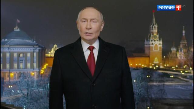 Новогоднее обращение президента России Владимира Путина-2026