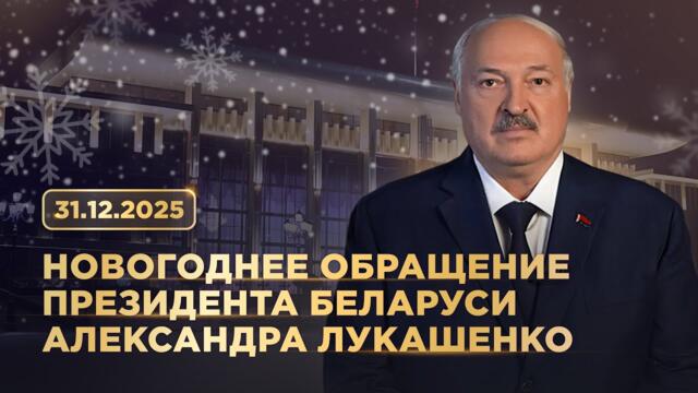 Поздравление Лукашенко с Новым годом 2026! Новогоднее обращение Президента Беларуси. Смотреть онлайн