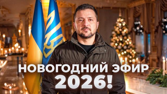 ⚡️Новый год 2026! Поздравление Зеленского - праздничный эфир Новини.LIVE
