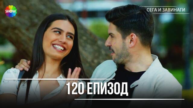 Сега и завинаги | 120. Eпизод (HD)