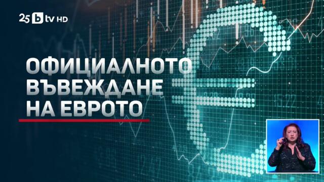 Последен ден с левове: България се подготвя за преминаването към еврото
